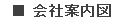 会社案内図