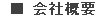 会社概要