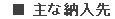 主な納入先