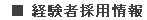 経験者採用情報