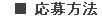応募方法