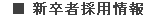 新卒者採用情報